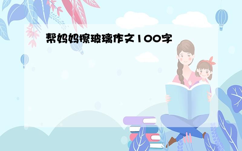 帮妈妈擦玻璃作文100字