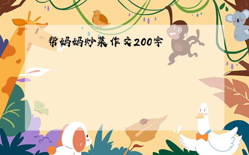 帮妈妈炒菜作文200字