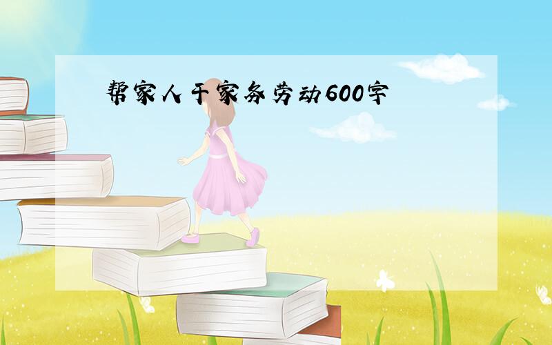 帮家人干家务劳动600字