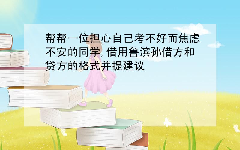 帮帮一位担心自己考不好而焦虑不安的同学,借用鲁滨孙借方和贷方的格式并提建议