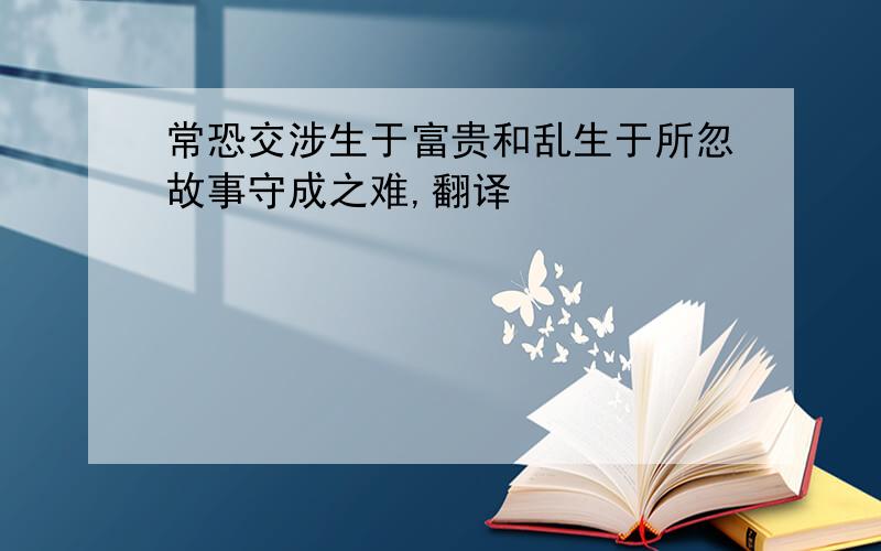 常恐交涉生于富贵和乱生于所忽故事守成之难,翻译