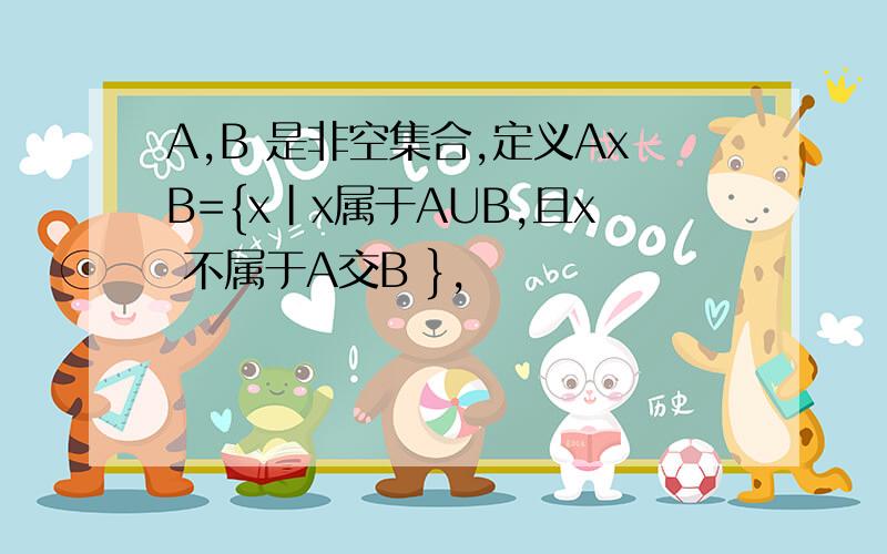 A,B 是非空集合,定义AxB={x|x属于AUB,且x 不属于A交B },