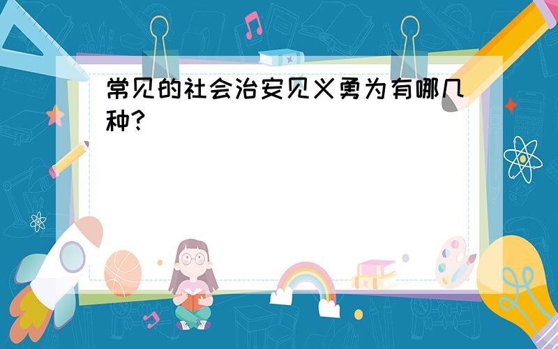 常见的社会治安见义勇为有哪几种?