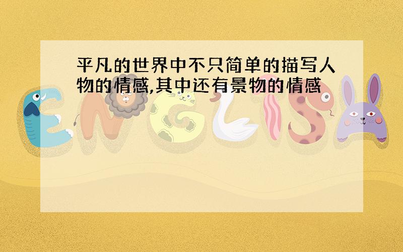 平凡的世界中不只简单的描写人物的情感,其中还有景物的情感