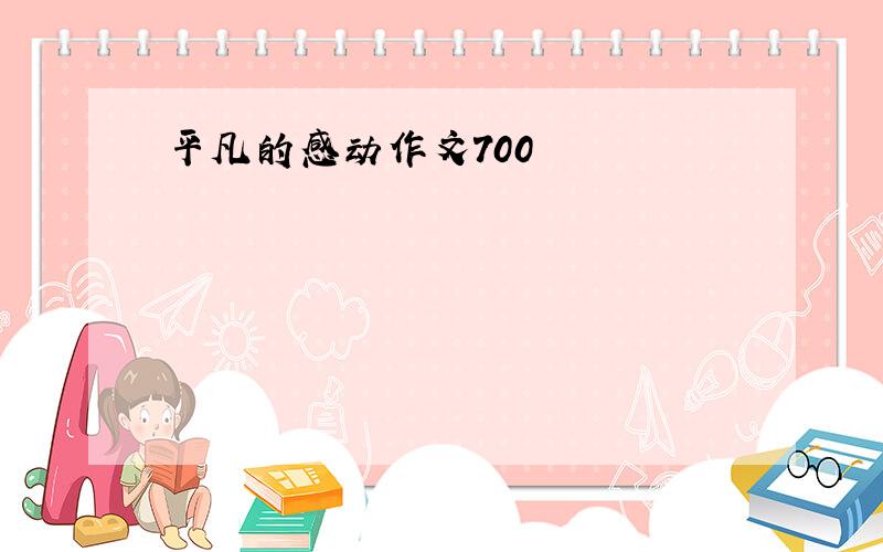 平凡的感动作文700