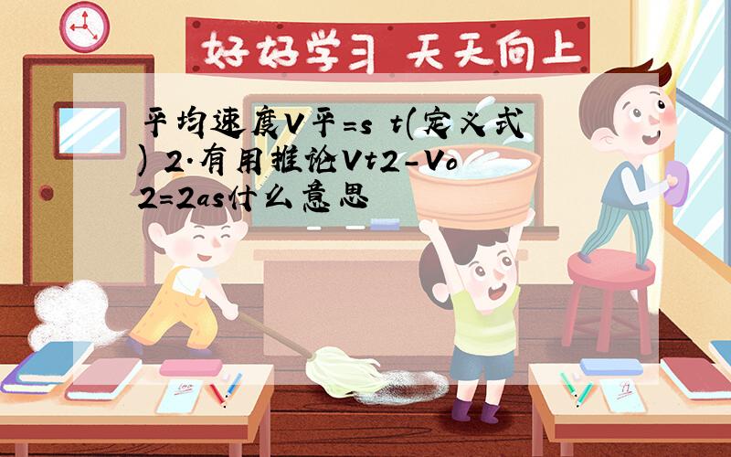 平均速度V平=s t(定义式) 2.有用推论Vt2-Vo2=2as什么意思