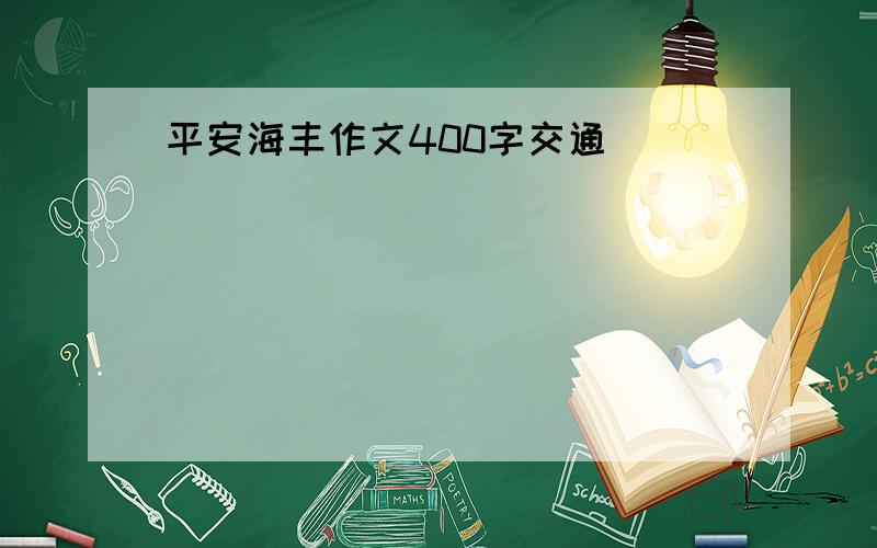 平安海丰作文400字交通