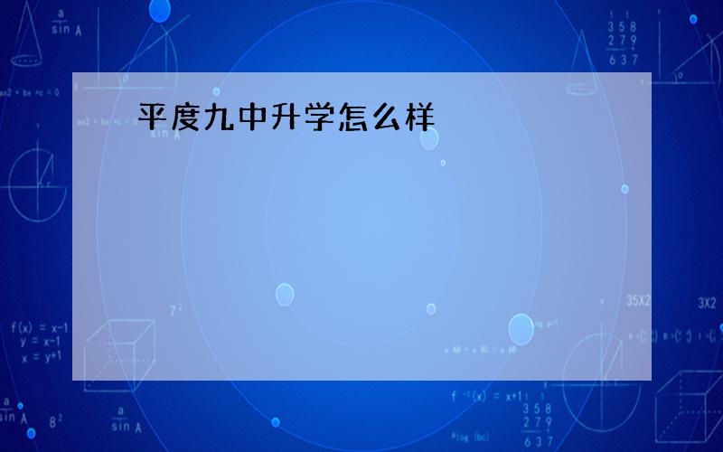 平度九中升学怎么样