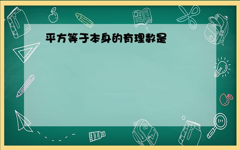 平方等于本身的有理数是