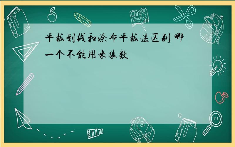 平板划线和涂布平板法区别 哪一个不能用来集数