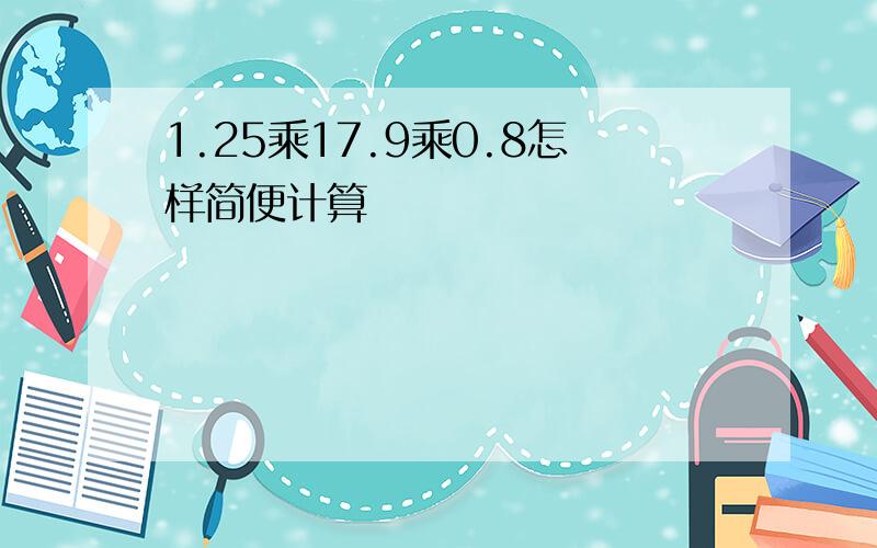 1.25乘17.9乘0.8怎样简便计算