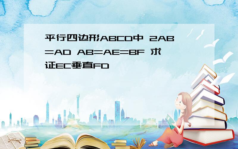 平行四边形ABCD中 2AB=AD AB=AE=BF 求证EC垂直FD