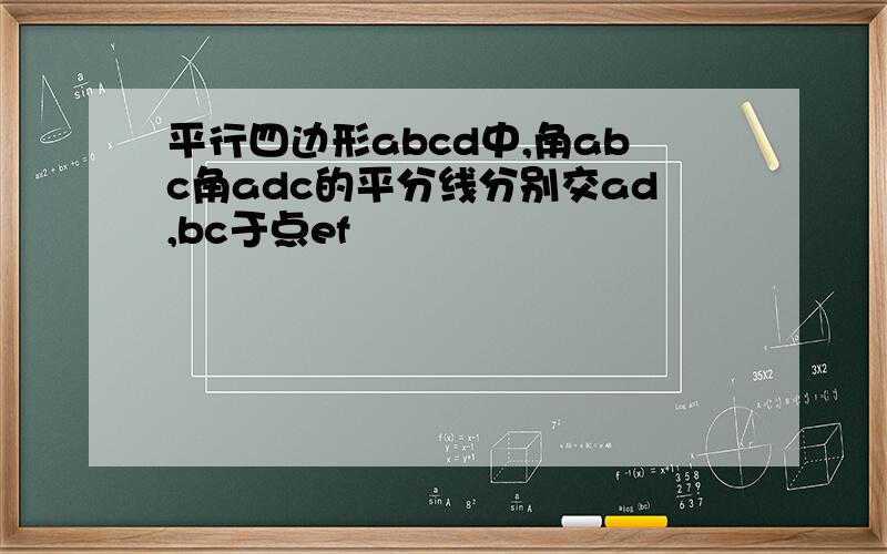 平行四边形abcd中,角abc角adc的平分线分别交ad,bc于点ef