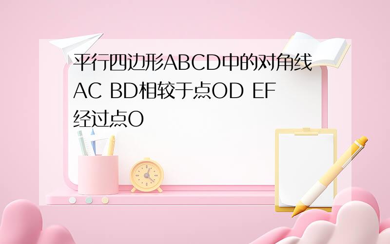 平行四边形ABCD中的对角线AC BD相较于点OD EF经过点O