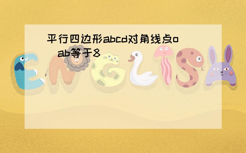 平行四边形abcd对角线点o_ab等于8