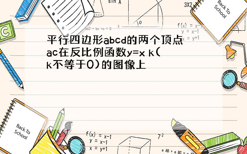 平行四边形abcd的两个顶点ac在反比例函数y=x k(k不等于0)的图像上