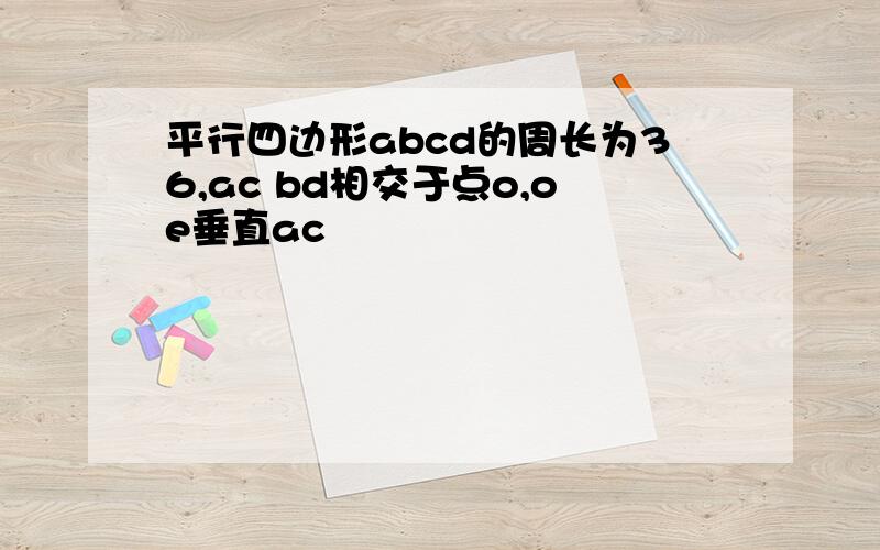 平行四边形abcd的周长为36,ac bd相交于点o,oe垂直ac