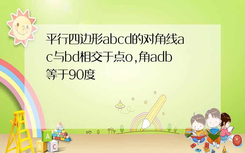 平行四边形abcd的对角线ac与bd相交于点o,角adb等于90度