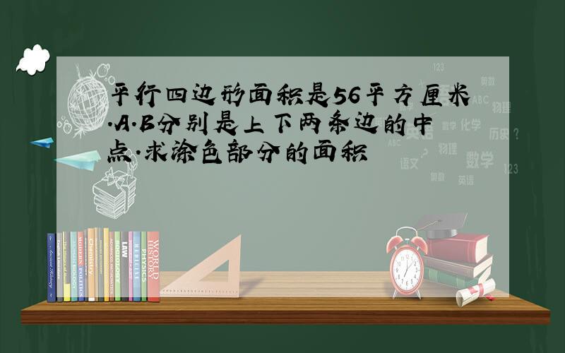 平行四边形面积是56平方厘米.A.B分别是上下两条边的中点.求涂色部分的面积