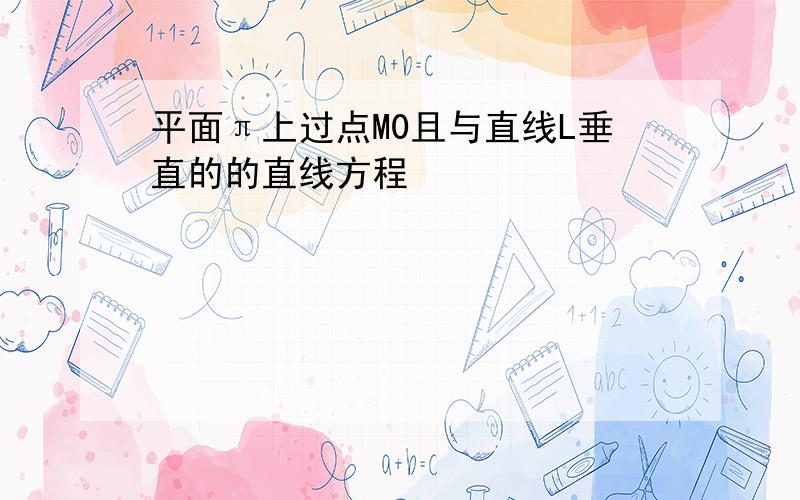 平面π上过点M0且与直线L垂直的的直线方程