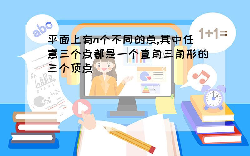 平面上有n个不同的点,其中任意三个点都是一个直角三角形的三个顶点