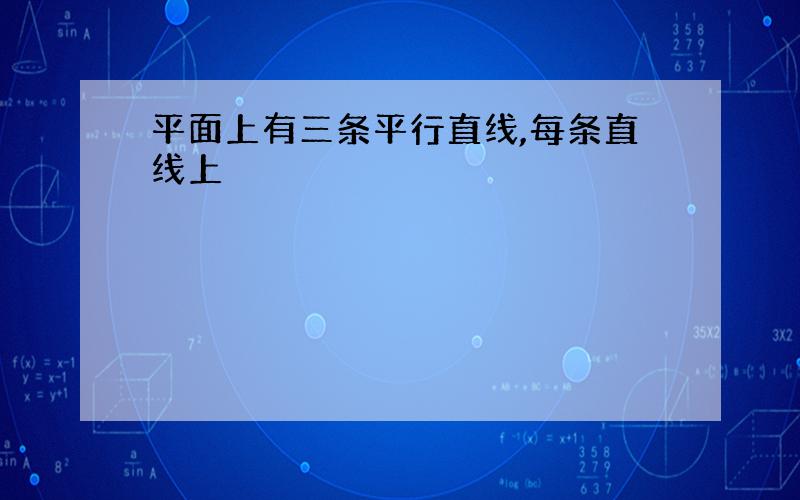 平面上有三条平行直线,每条直线上