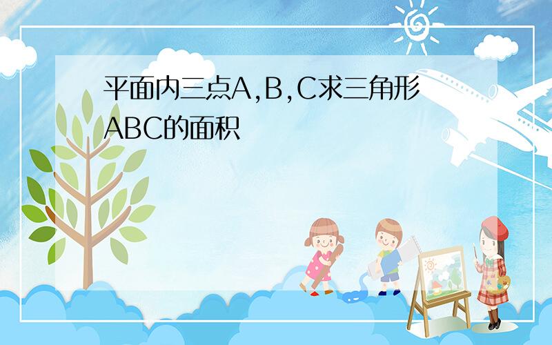 平面内三点A,B,C求三角形ABC的面积