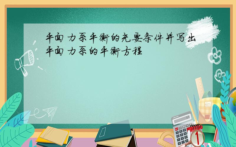 平面力系平衡的充要条件并写出平面力系的平衡方程