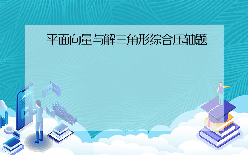 平面向量与解三角形综合压轴题