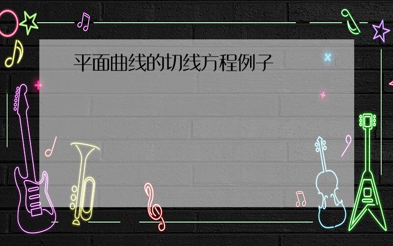 平面曲线的切线方程例子