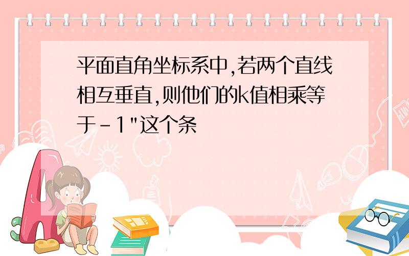 平面直角坐标系中,若两个直线相互垂直,则他们的k值相乘等于-1"这个条