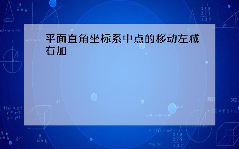 平面直角坐标系中点的移动左减右加