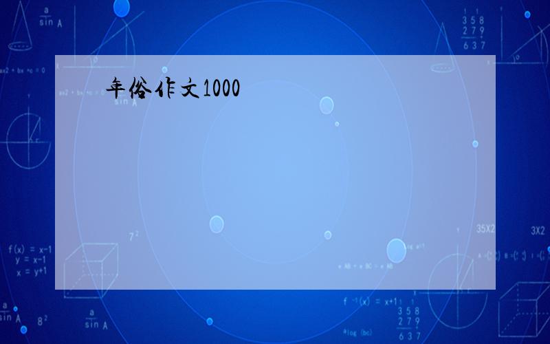 年俗作文1000