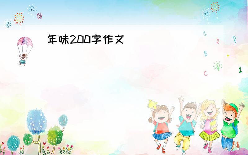 年味200字作文