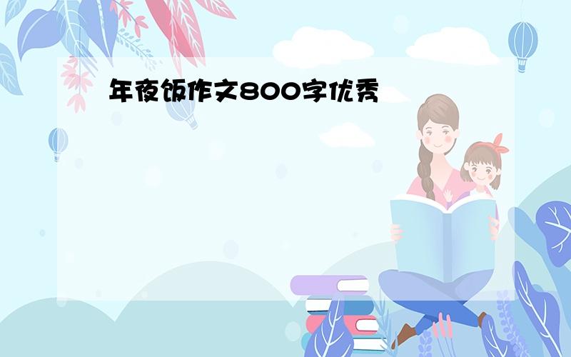 年夜饭作文800字优秀