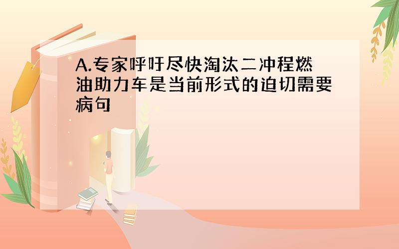 A.专家呼吁尽快淘汰二冲程燃油助力车是当前形式的迫切需要病句