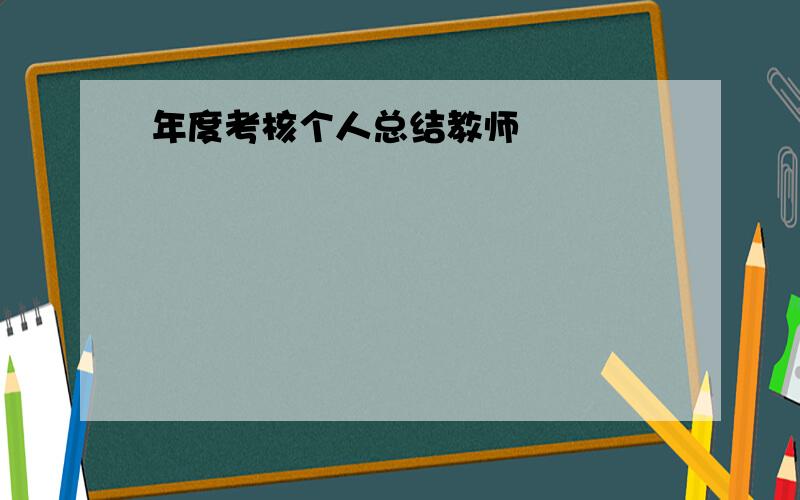 年度考核个人总结教师