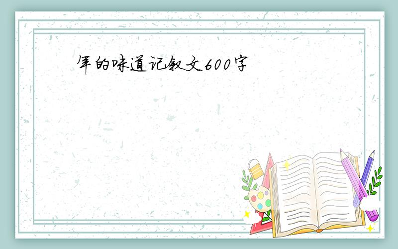 年的味道记叙文600字