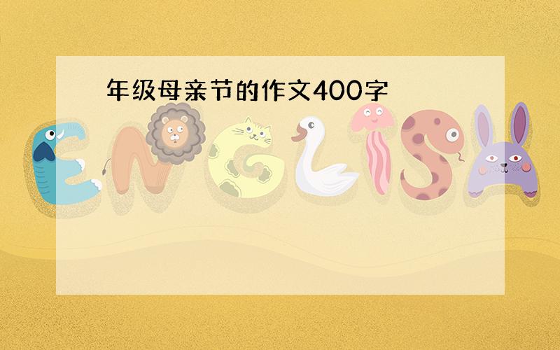 年级母亲节的作文400字