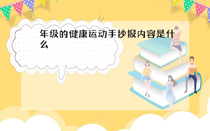 年级的健康运动手抄报内容是什么