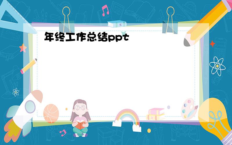 年终工作总结ppt