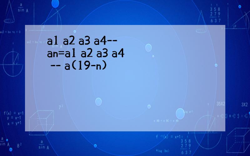 a1 a2 a3 a4-- an=a1 a2 a3 a4 -- a(19-n)