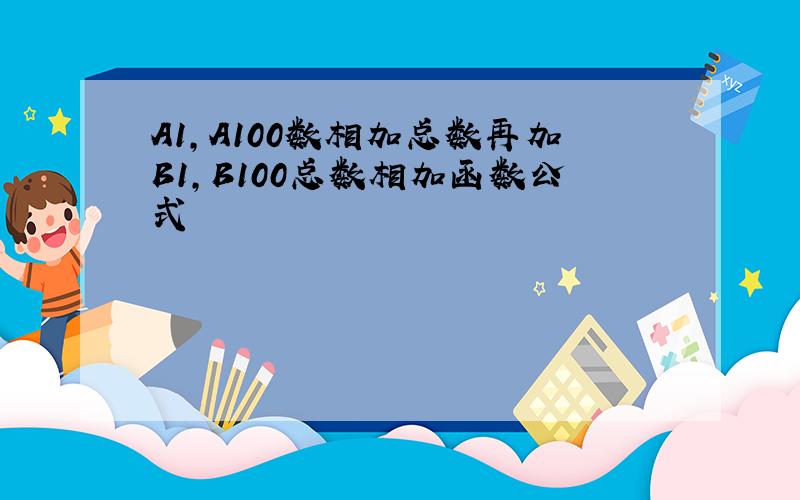 A1,A100数相加总数再加B1,B100总数相加函数公式