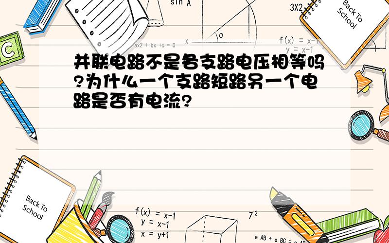 并联电路不是各支路电压相等吗?为什么一个支路短路另一个电路是否有电流?