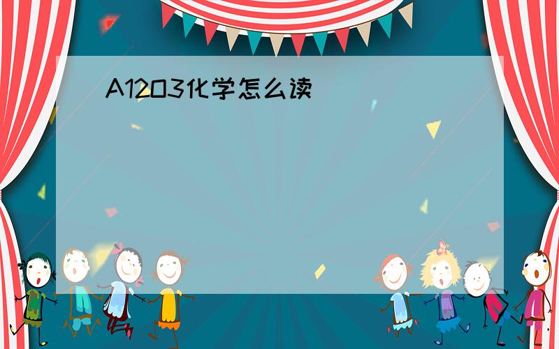 A12O3化学怎么读