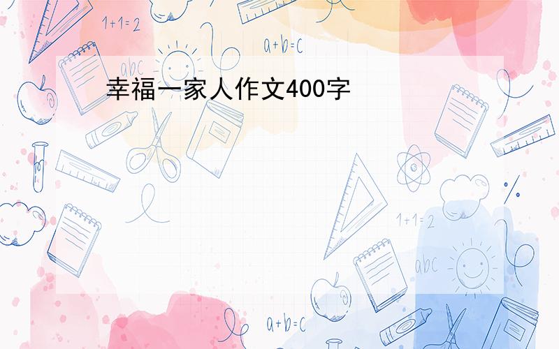 幸福一家人作文400字