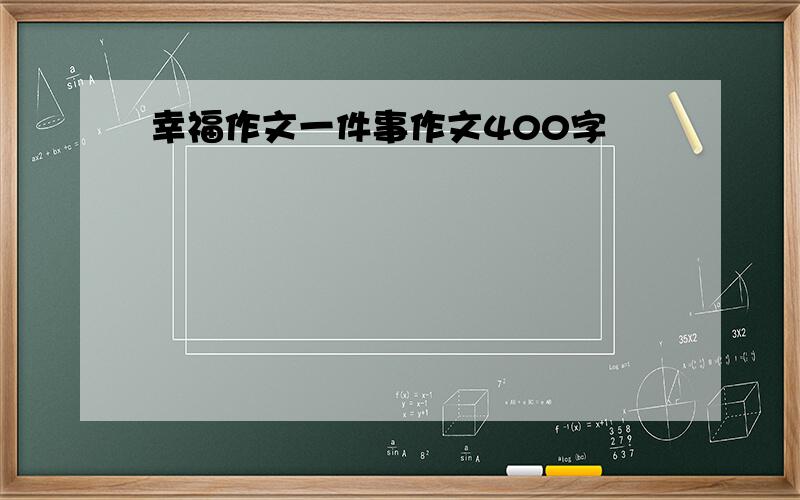 幸福作文一件事作文400字