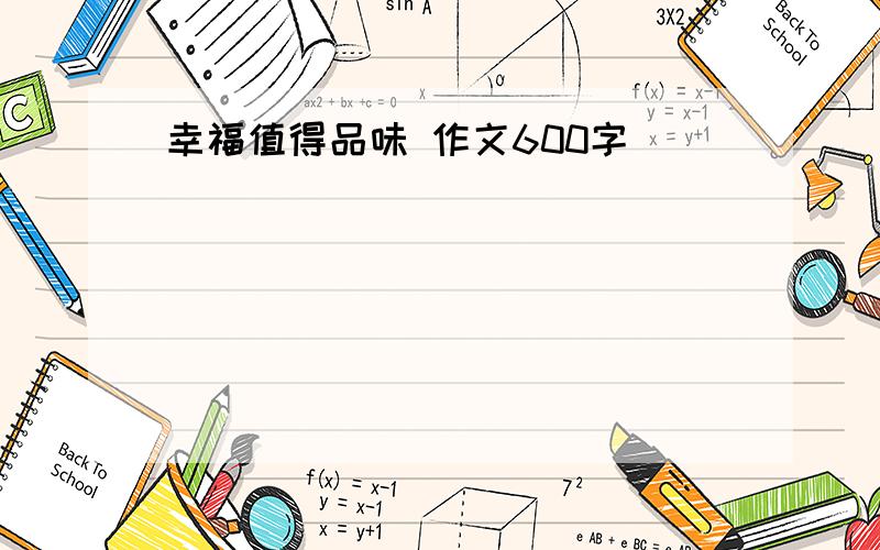 幸福值得品味 作文600字