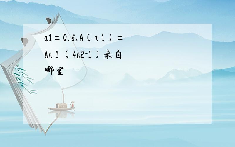 a1=0.5,A(n 1)=An 1 (4n2-1)来自哪里