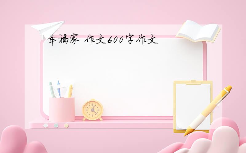 幸福家 作文600字作文